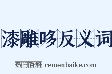 漆雕哆反义词是什么意思的图片